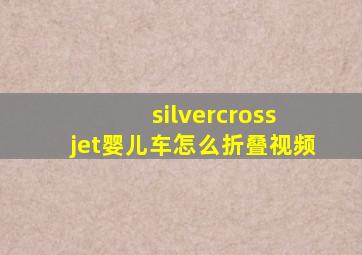 silvercross jet婴儿车怎么折叠视频